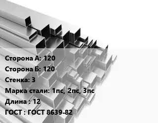 Труба профильная 120х120 s=3 Сталь: 1пс, 2пс, 3пс L=12 ГОСТ: ГОСТ 8639-82